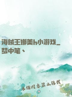 海贼王娜美h小游戏