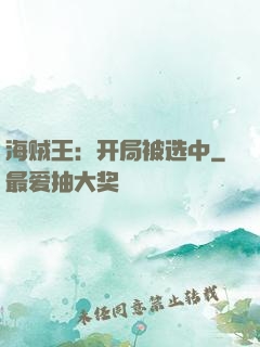 海贼王：开局被选中