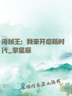 海贼王：我来开启新时代