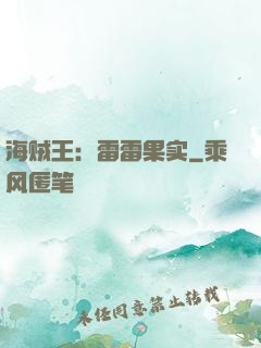 海贼王：雷雷果实