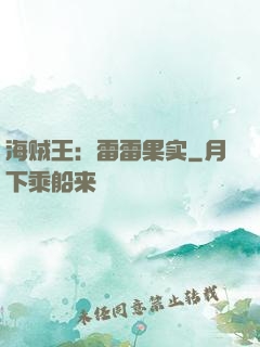 海贼王：雷雷果实