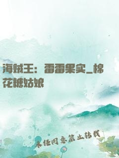 海贼王：雷雷果实