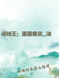 海贼王：雷雷果实