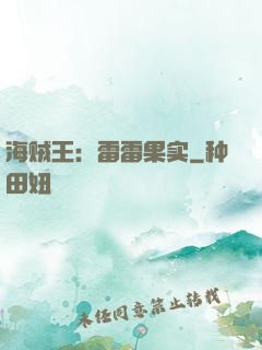 海贼王：雷雷果实