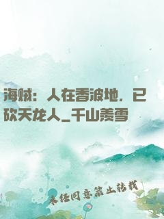 海贼：人在香波地，已砍天龙人