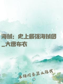 海贼：史上最强海贼团