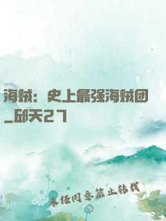 海贼：史上最强海贼团