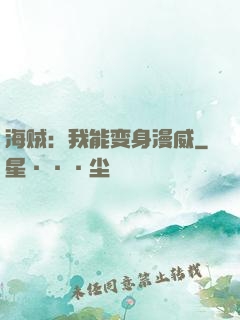 海贼：我能变身漫威