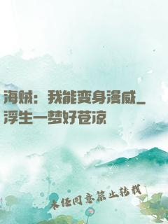 海贼：我能变身漫威