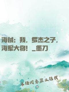 海贼：我，罗杰之子，海军大将！