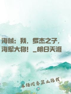 海贼：我，罗杰之子，海军大将！