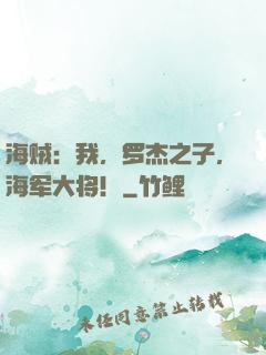 海贼：我，罗杰之子，海军大将！