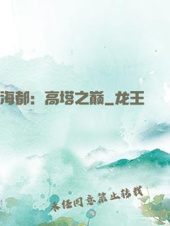 海都：高塔之巅