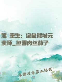 涅槃重生：绝色倾城元素师