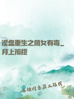 涅盘重生之凤女有毒