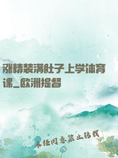涨精装满肚子上学体育课