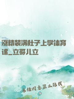 涨精装满肚子上学体育课