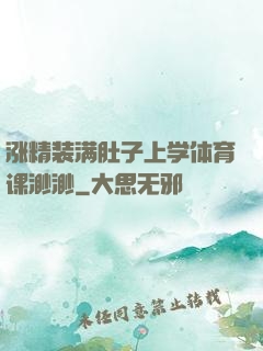 涨精装满肚子上学体育课渺渺