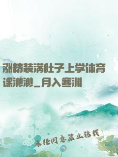 涨精装满肚子上学体育课渺渺