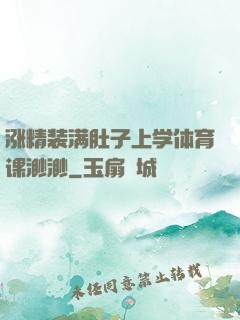 涨精装满肚子上学体育课渺渺