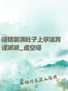 涨精装满肚子上学体育课渺渺