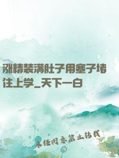 涨精装满肚子用塞子堵住上学