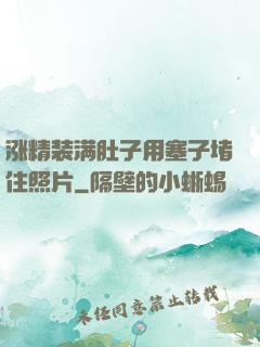 涨精装满肚子用塞子堵住照片