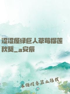 涩涩屋绿巨人草莓榴莲秋葵