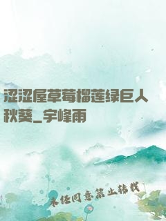 涩涩屋草莓榴莲绿巨人秋葵