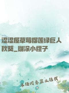 涩涩屋草莓榴莲绿巨人秋葵