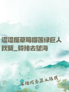 涩涩屋草莓榴莲绿巨人秋葵