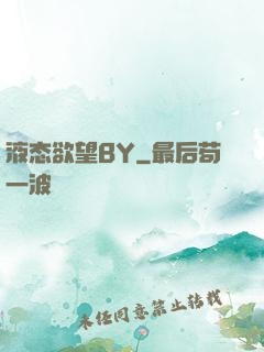 液态欲望BY