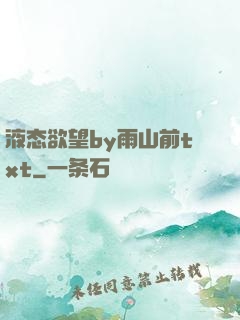 液态欲望by雨山前txt