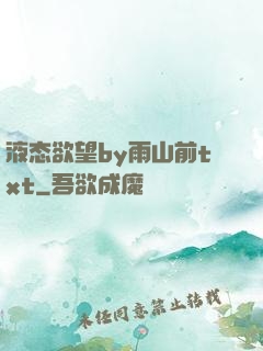 液态欲望by雨山前txt
