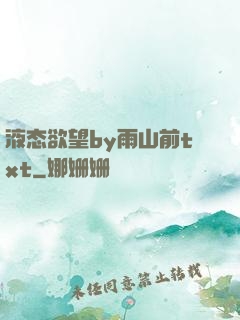 液态欲望by雨山前txt