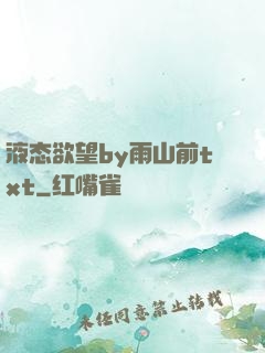 液态欲望by雨山前txt