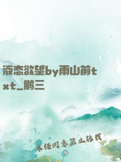 液态欲望by雨山前txt