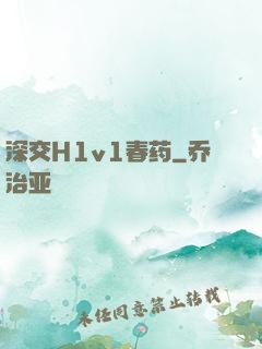 深交H1v1春药
