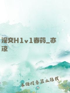 深交H1v1春药