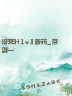 深交H1v1春药