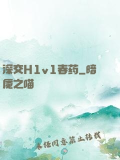 深交H1v1春药