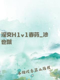 深交H1v1春药