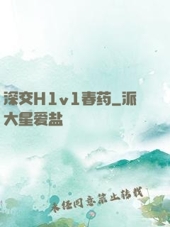 深交H1v1春药