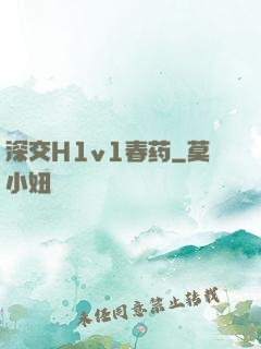 深交H1v1春药