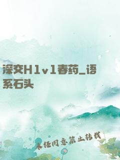 深交H1v1春药