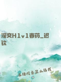 深交H1v1春药