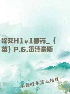 深交H1v1春药