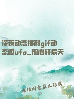 深夜动态福利gif动态图ufo
