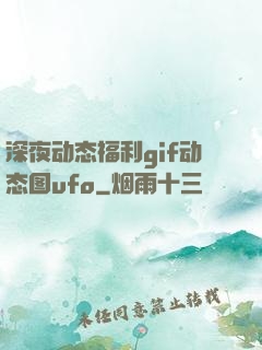 深夜动态福利gif动态图ufo