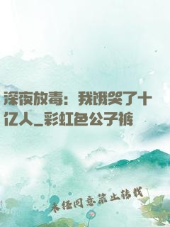 深夜放毒：我饿哭了十亿人